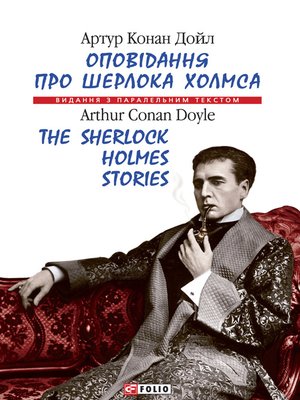 cover image of Оповідання про Шерлока Холмса = the Sherlock Holmes Stories